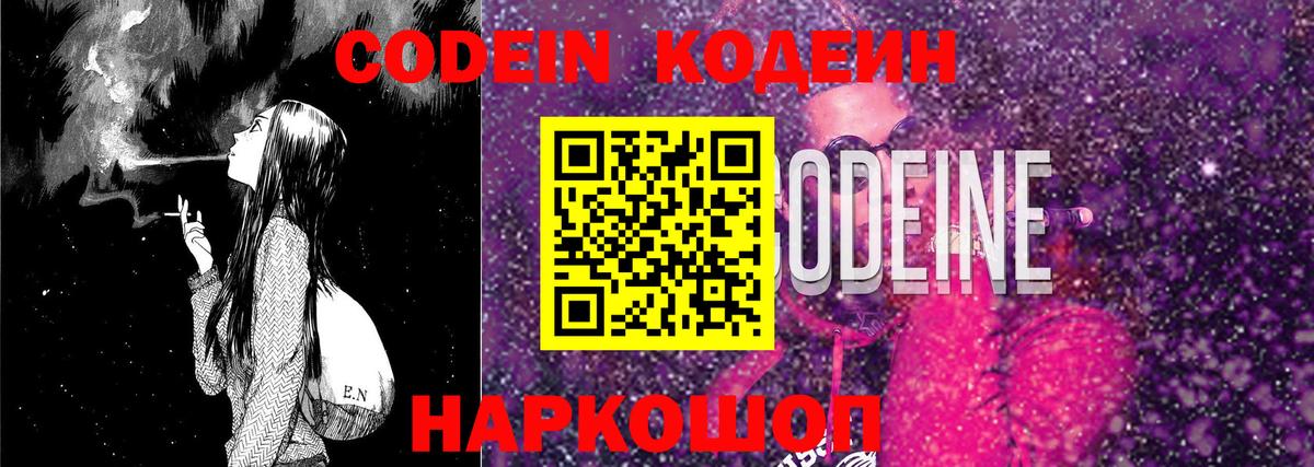 Кодеин Purple Drank Сочи